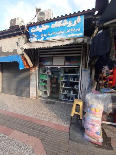 فروشگاه کیف و کفش حقیقت پناه