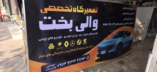 عکس تعمیرگاه تخصصی والی بخت 