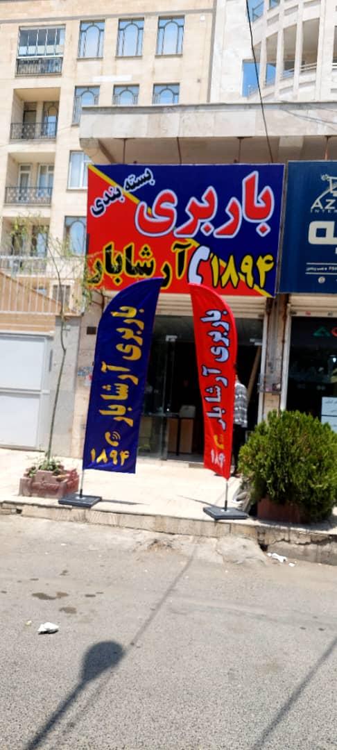 عکس باربری آرشا بار کرج