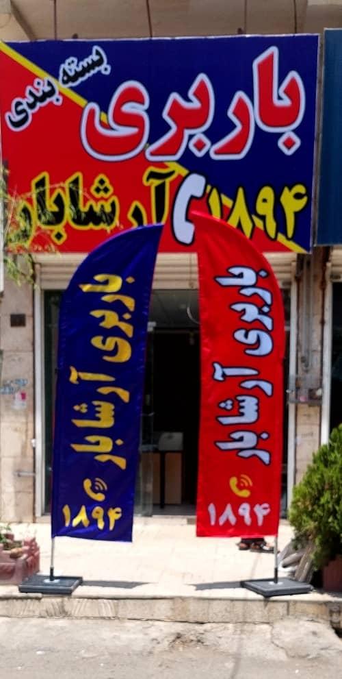 عکس باربری آرشا بار کرج