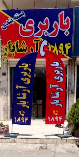 باربری آرشا بار کرج