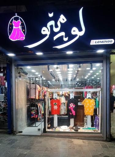بوتیک زنانه لومینو