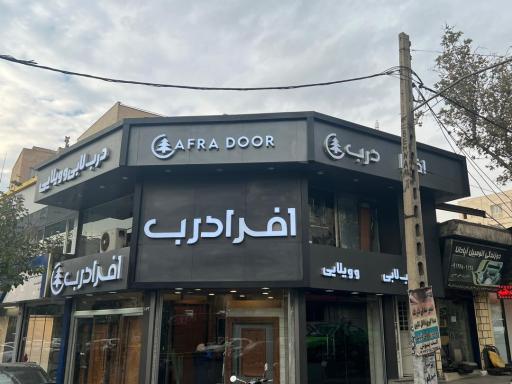 عکس دفتر فروش افرا درب