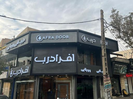 عکس دفتر فروش افرا درب