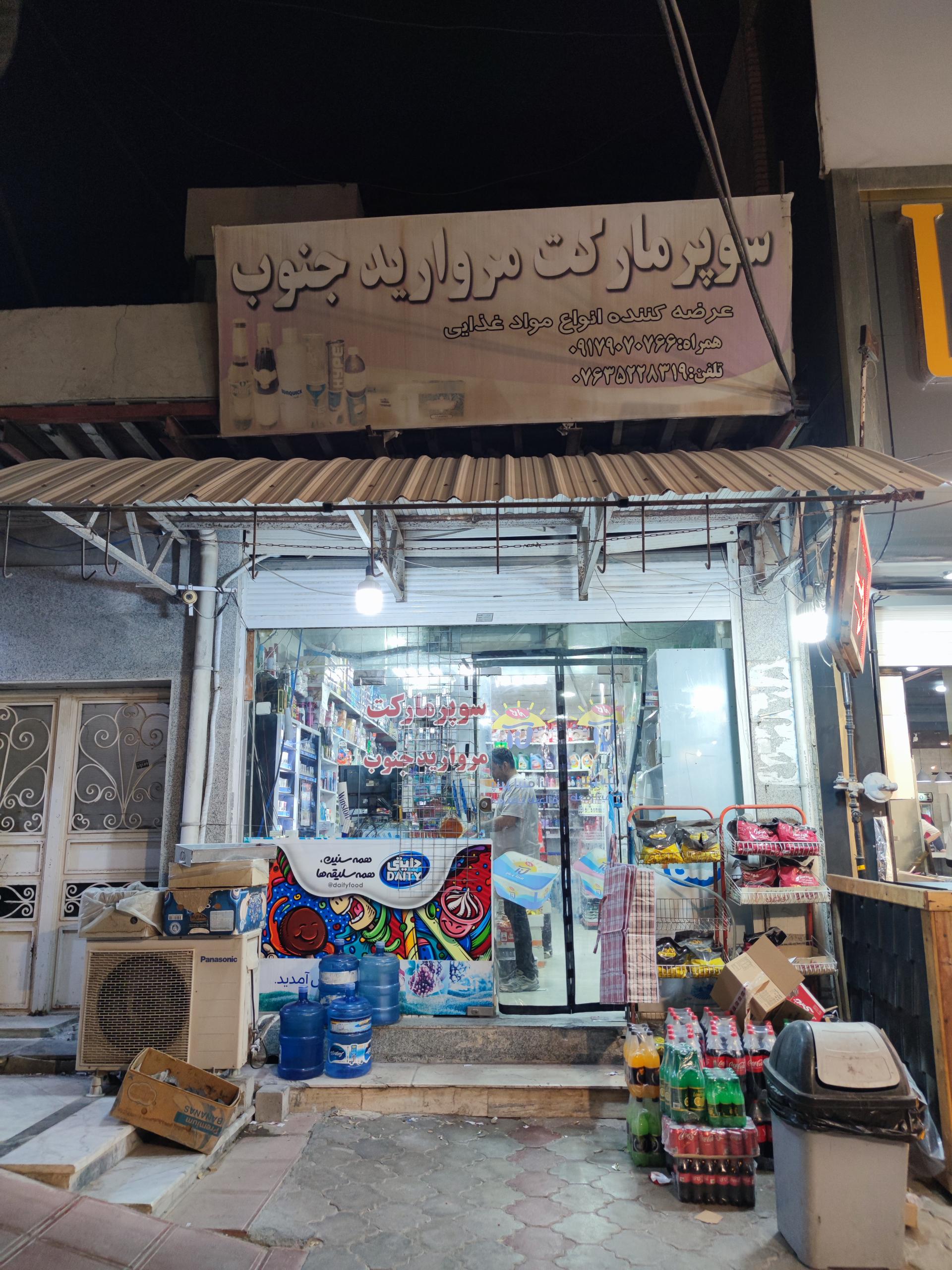 عکس سوپر مارکت مروارید جنوب 