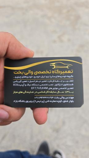 عکس تعمیرگاه تخصصی والی بخت 