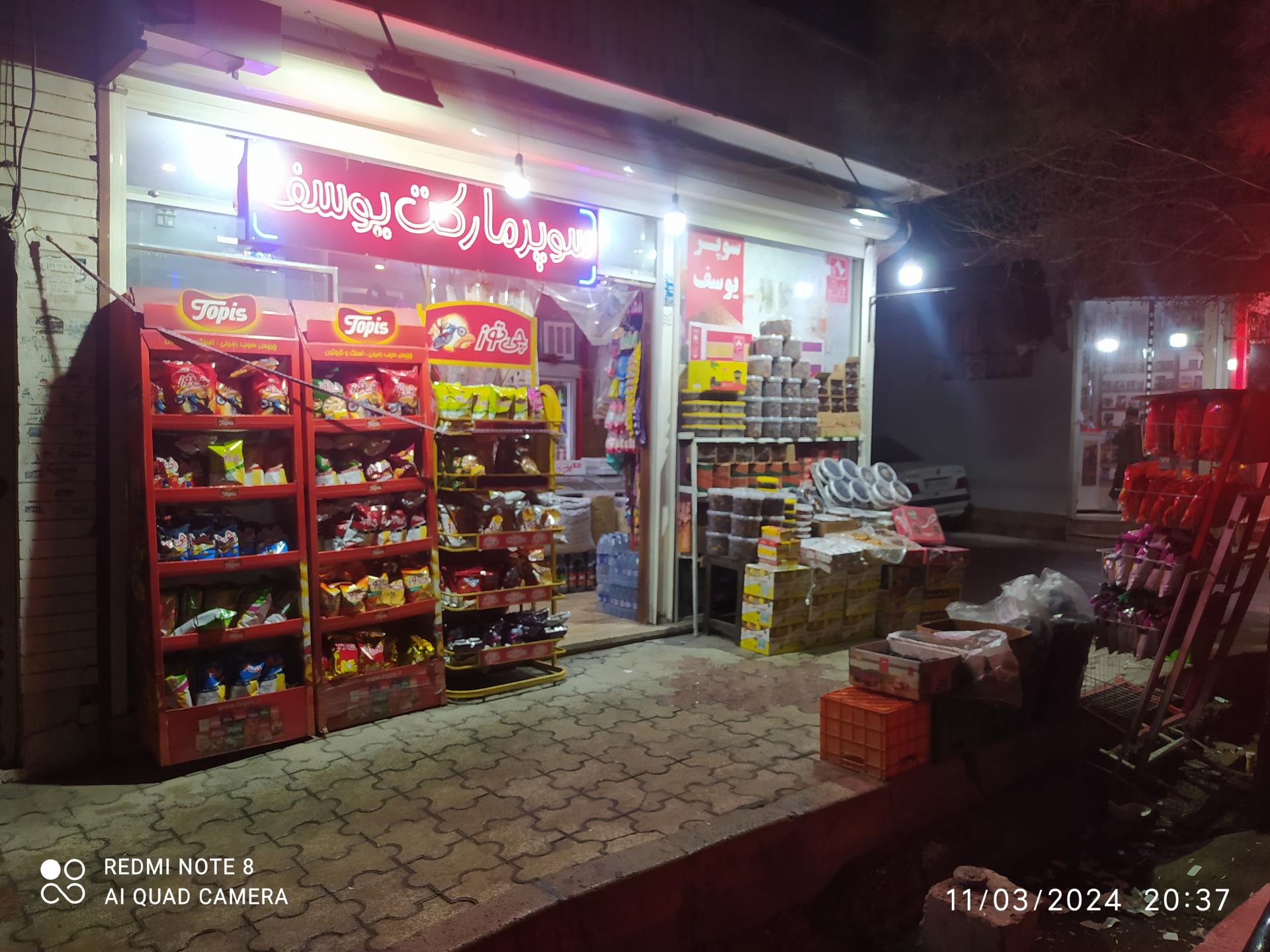 عکس مواد غذایی و خرما فروشی یوسف