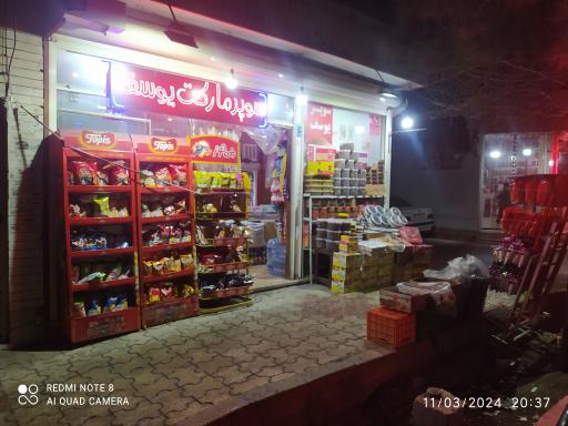 عکس مواد غذایی و خرما فروشی یوسف