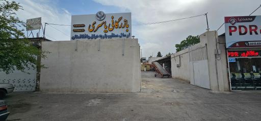 باربری و بازرگانی یاسری و شرکا