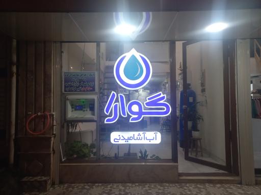 عکس تصفیه آب گوارا