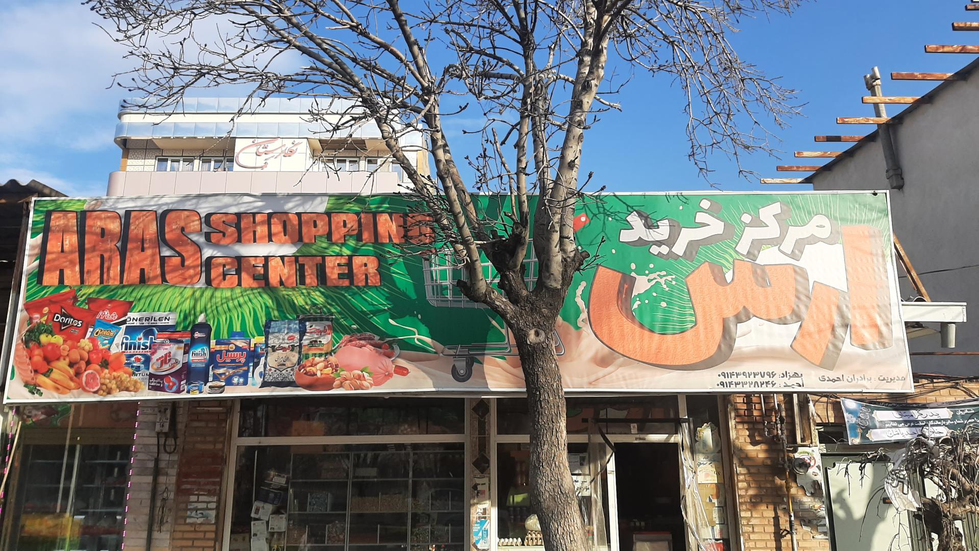 عکس مرکز خرید ارس