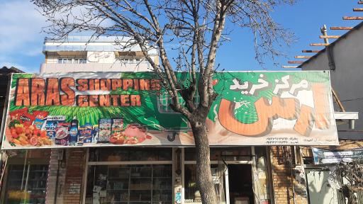عکس مرکز خرید ارس