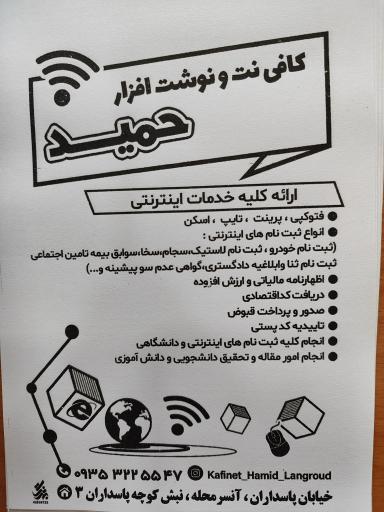 کافی نت حمید