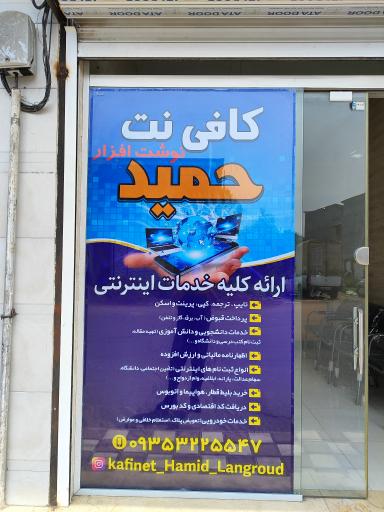 کافی نت حمید