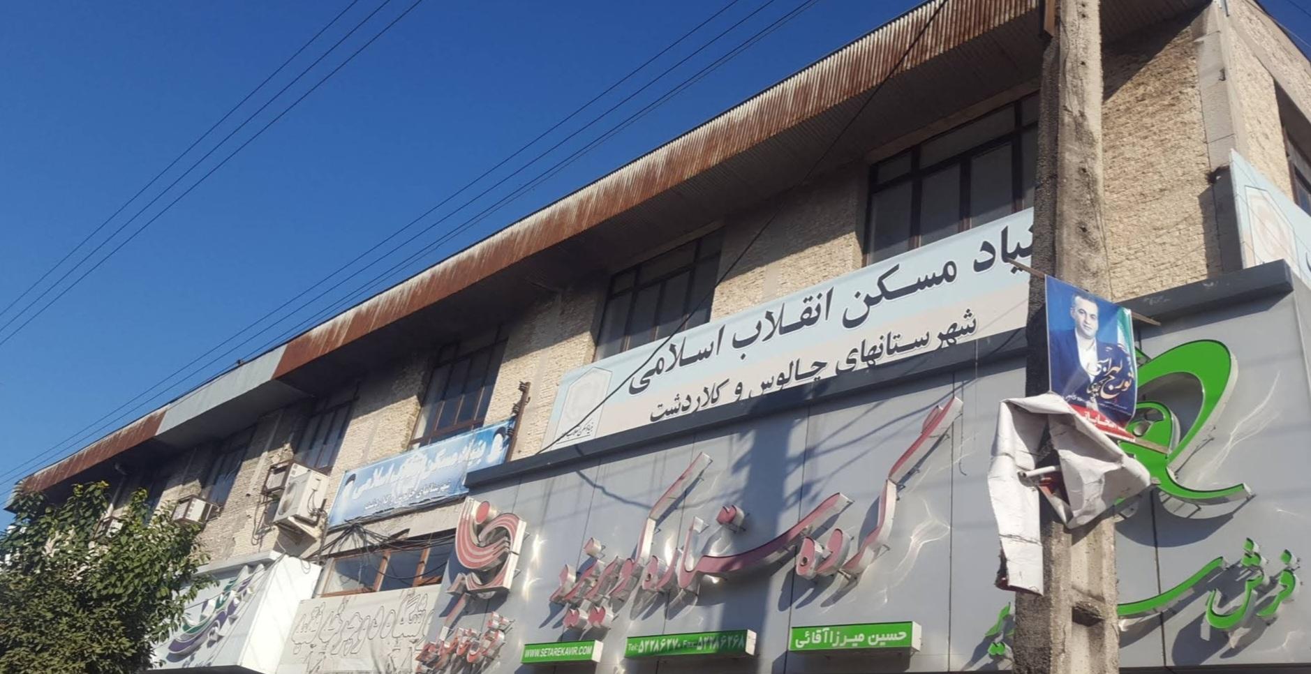 عکس اداره بنیاد مسکن چالوس