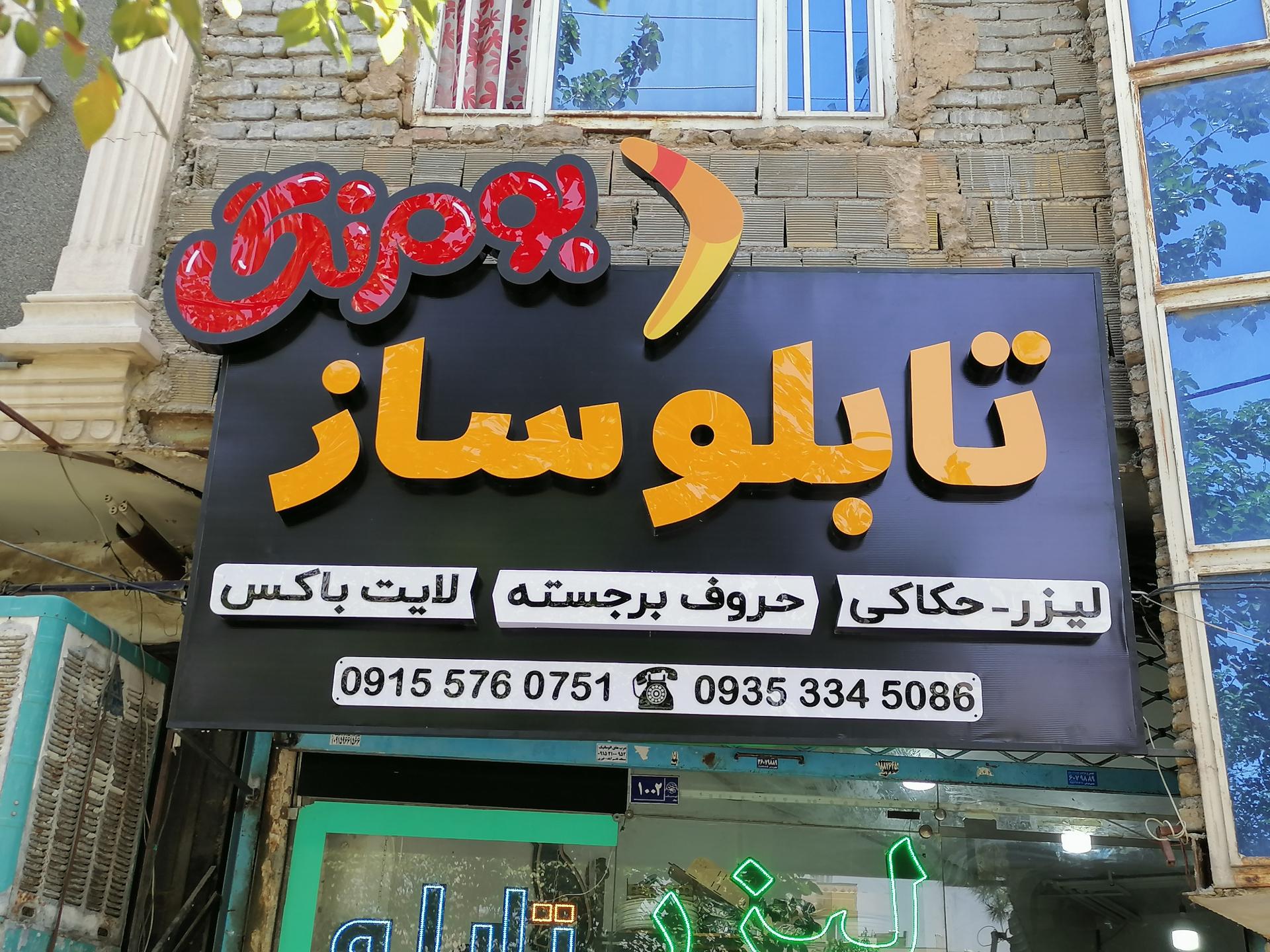 عکس تابلوسازی بومرنگ