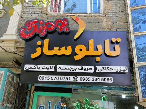 تابلوسازی بومرنگ