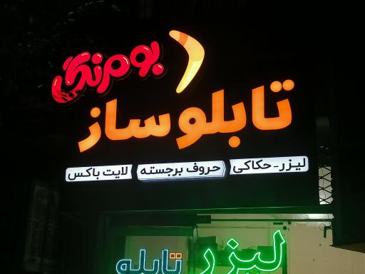 تابلوسازی بومرنگ