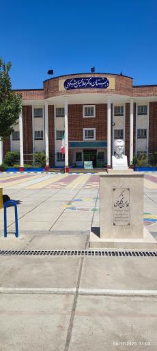 عکس دبستان دکتر شکوهی