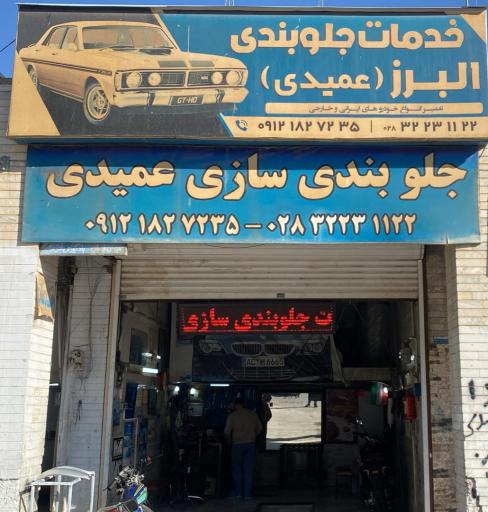 عکس جلوبندی سازی عمیدی