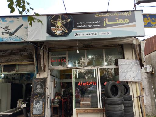 عکس آپارات لاستیک ممتاز