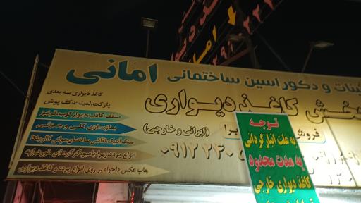 پخش کاغذ دیواری امانی