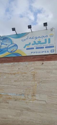 استخر الغدیر