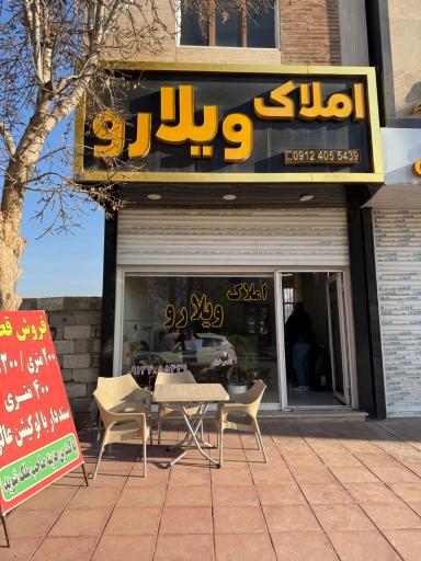 عکس املاک ویلارو