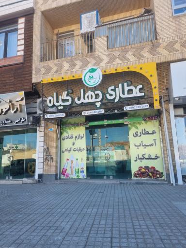 عکس عطاری چهل گیاه