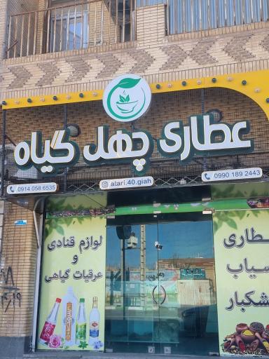 عکس عطاری چهل گیاه