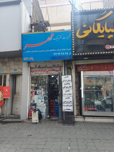 عکس تعمیرات برد الکترونیک و لوازم خانگی  مهر