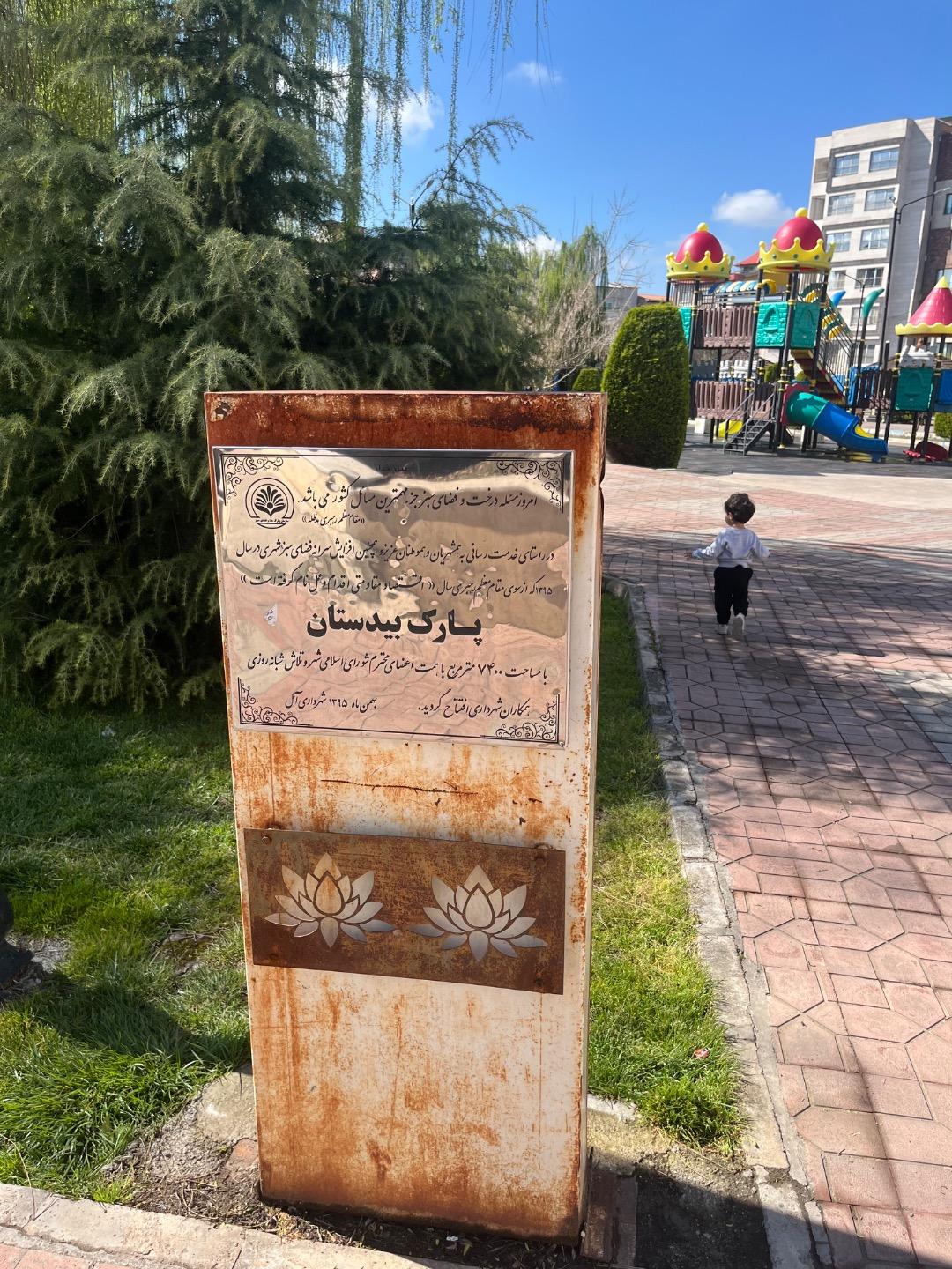 عکس پارک بیدستان