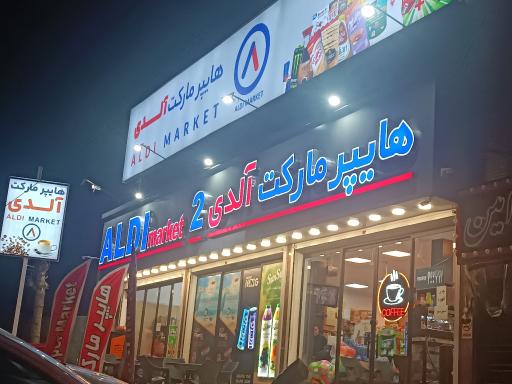 عکس هایپرمارکت آلدی ۲
