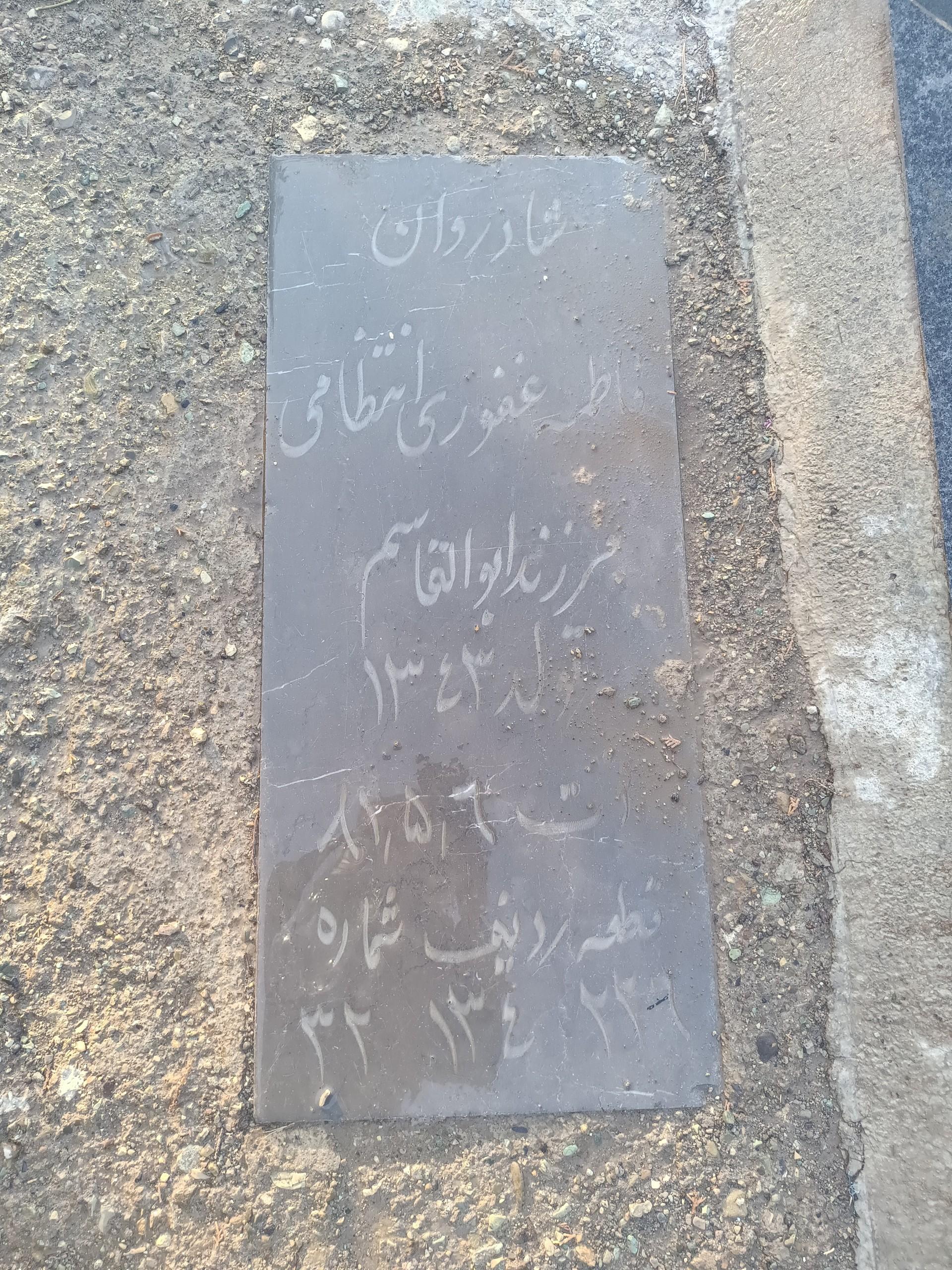 عکس مزار فاطمه غفوری انتظامی