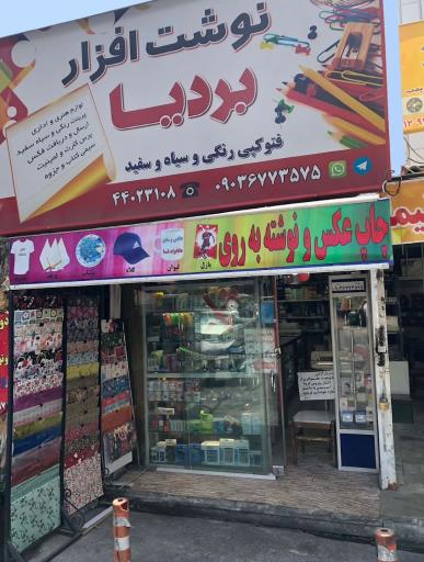 عکس چاپ دیجیتال بردیا