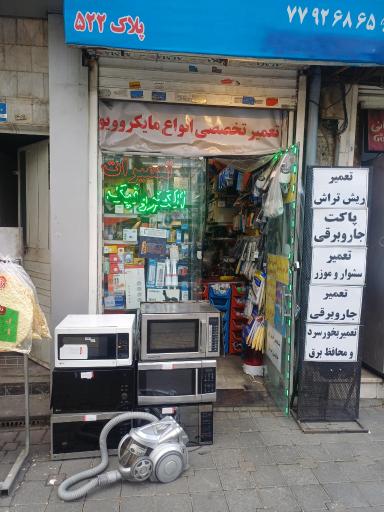 عکس تعمیرات برد الکترونیک و لوازم خانگی  مهر