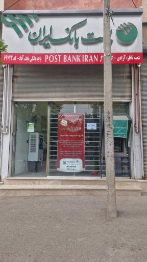 عکس پست بانک نجف آباد