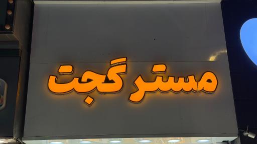 عکس موبایل و لوازم جانبی و تعمیرات مسترگجت