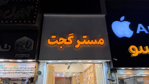 عکس موبایل و لوازم جانبی و تعمیرات مسترگجت