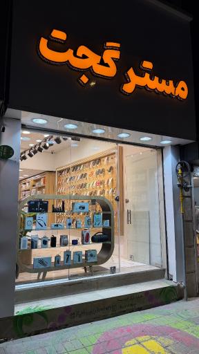 عکس موبایل و لوازم جانبی و تعمیرات مسترگجت