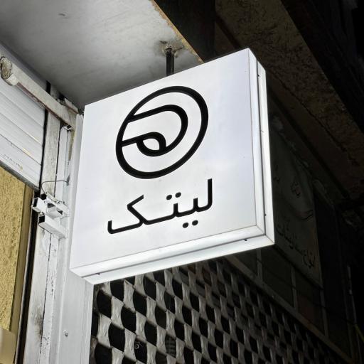 عکس لیتک