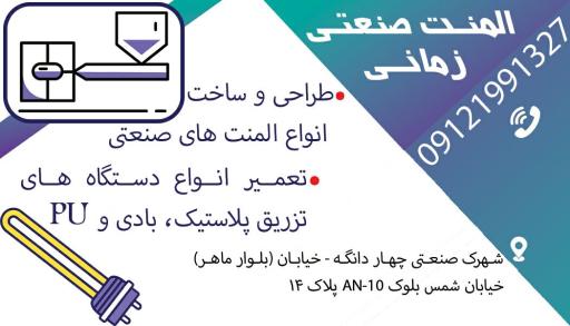 عکس المنت صنعتی زمانی