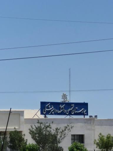 بیمارستان تخصصی دانشکده دامپزشکی