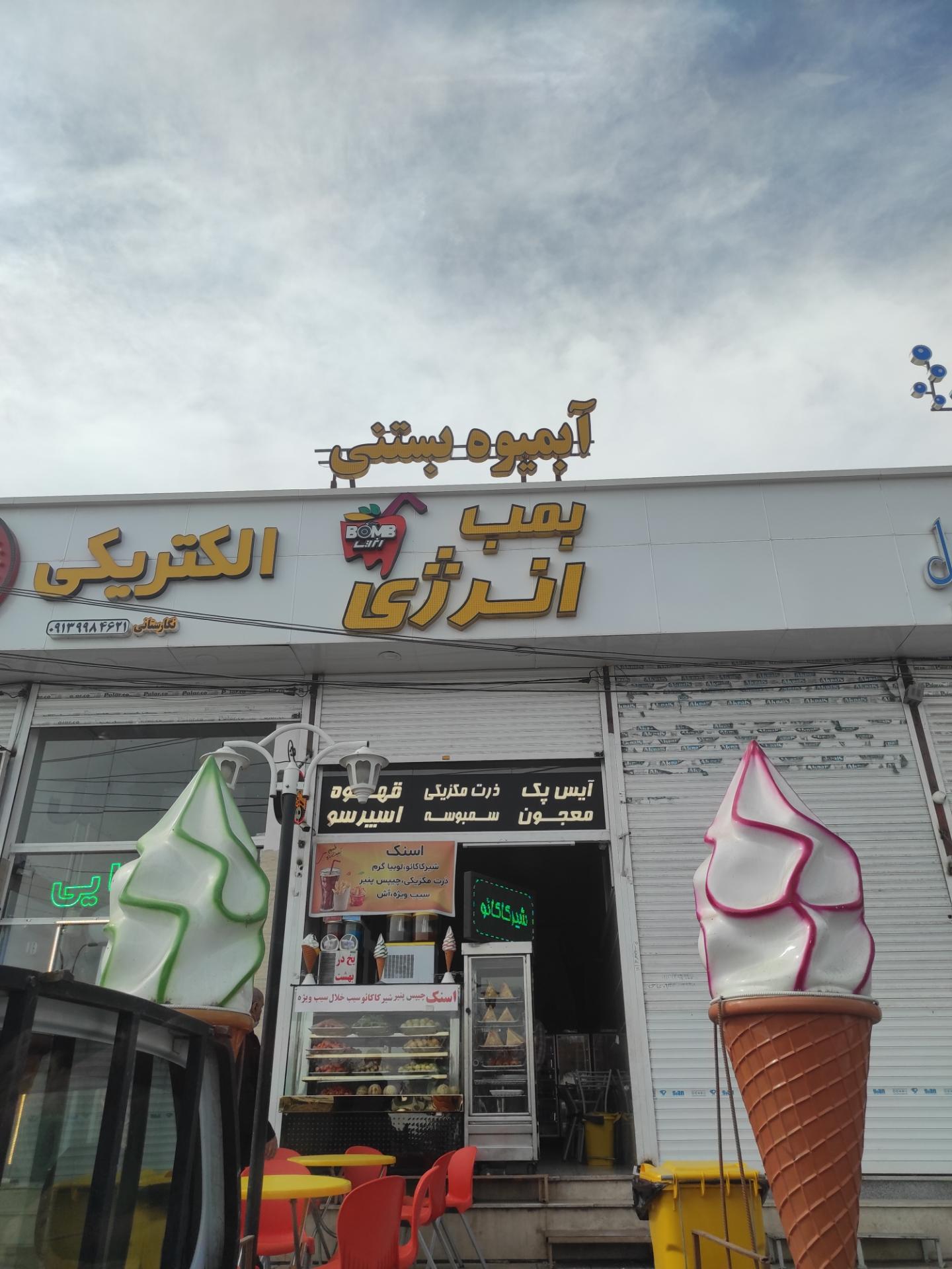 عکس آبمیوه بستنی بمب انرژی