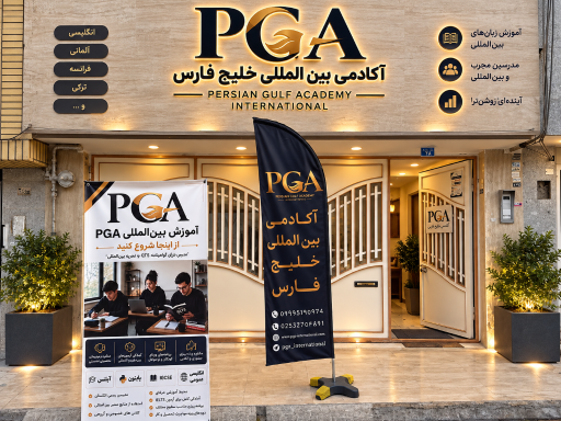 عکس آکادمی خلیج فارس (مرکز آموزشی پیشگامان)