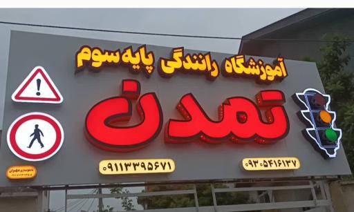 عکس آموزشگاه تعلیم رانندگی تمدن
