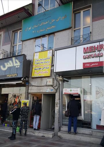 عکس شورای حل اختلاف ناحیه ۲۱ تهرانسر