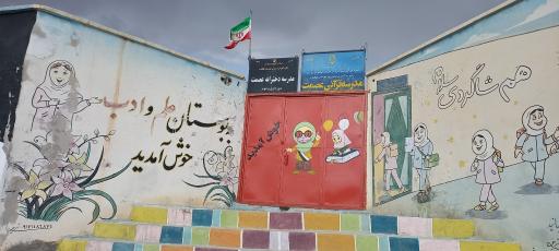 عکس مدرسه دخترانه عصمت