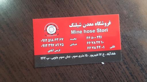 عکس فروشگاه معدن شیلنگ
