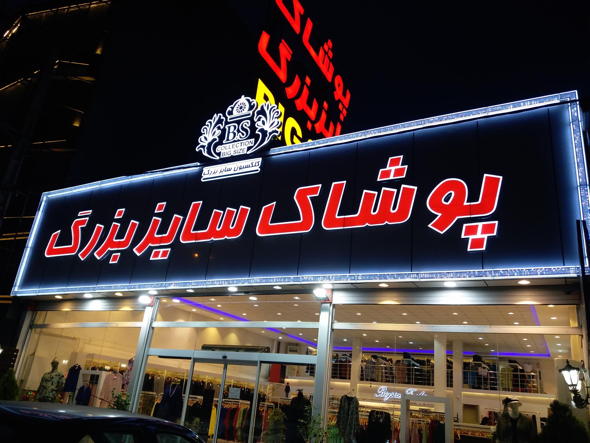 عکس پوشاک سایز بزرگ B.S